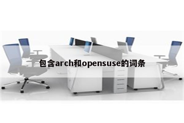 包含arch和opensuse的词条