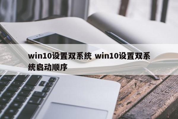 win10设置双系统 win10设置双系统启动顺序