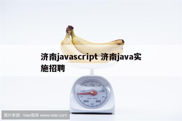 济南javascript 济南java实施招聘