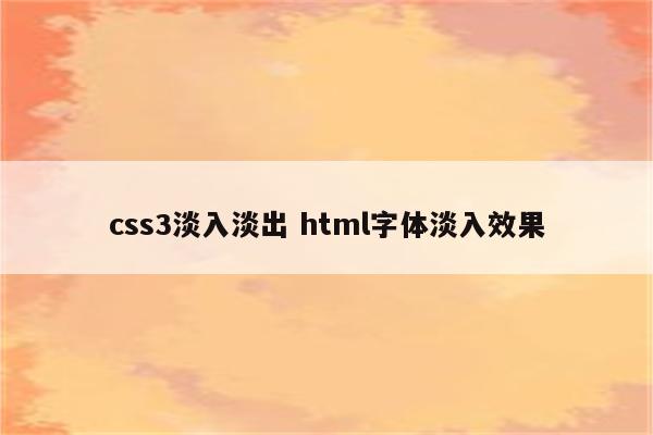 css3淡入淡出 html字体淡入效果