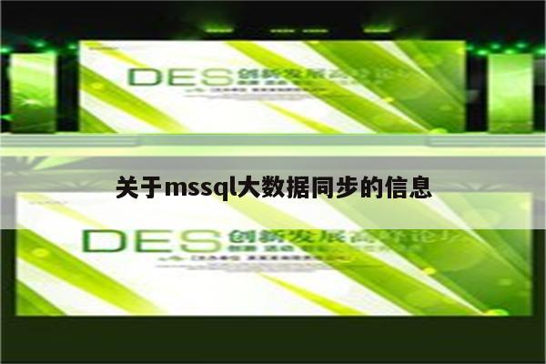 关于mssql大数据同步的信息