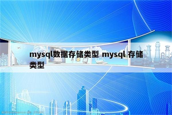 mysql数据存储类型 mysql 存储类型