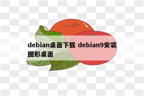 debian桌面下载 debian9安装图形桌面