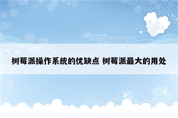 树莓派操作系统的优缺点 树莓派最大的用处