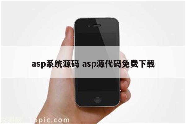 asp系统源码 asp源代码免费下载