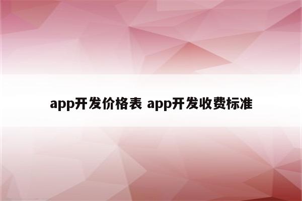 app开发价格表 app开发收费标准