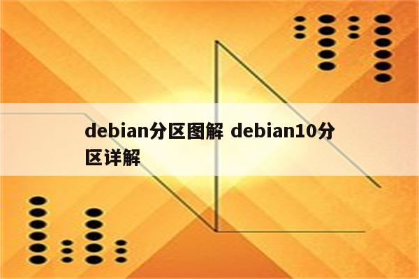 debian分区图解 debian10分区详解