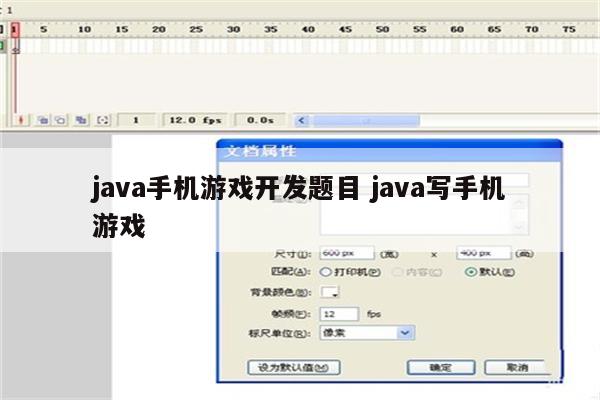 java手机游戏开发题目 java写手机游戏