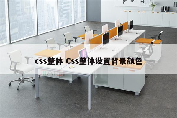 css整体 Css整体设置背景颜色