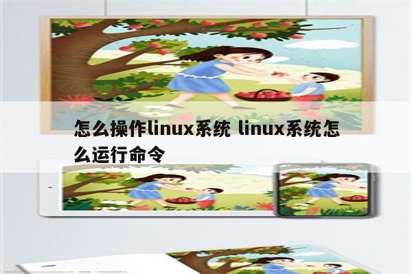 怎么操作linux系统 linux系统怎么运行命令