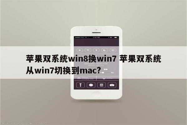 苹果双系统win8换win7 苹果双系统从win7切换到mac?