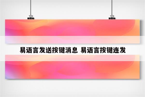 易语言发送按键消息 易语言按键连发