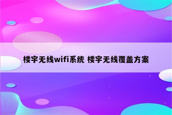 楼宇无线wifi系统 楼宇无线覆盖方案