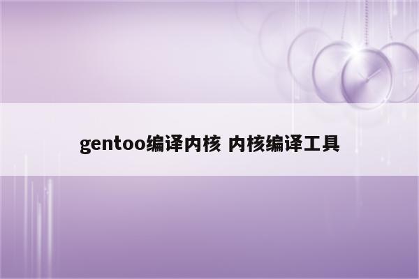 gentoo编译内核 内核编译工具