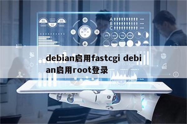 debian启用fastcgi debian启用root登录