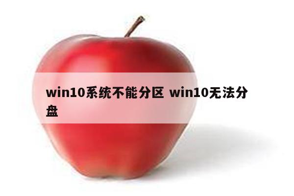 win10系统不能分区 win10无法分盘