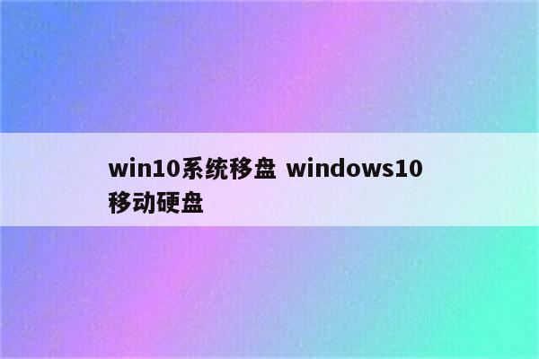 win10系统移盘 windows10 移动硬盘