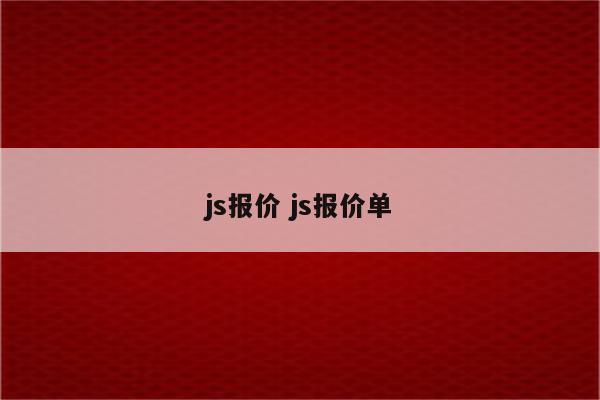 js报价 js报价单