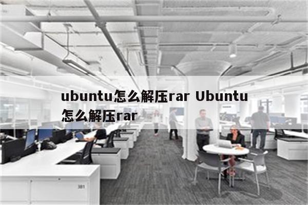 ubuntu怎么解压rar Ubuntu怎么解压rar