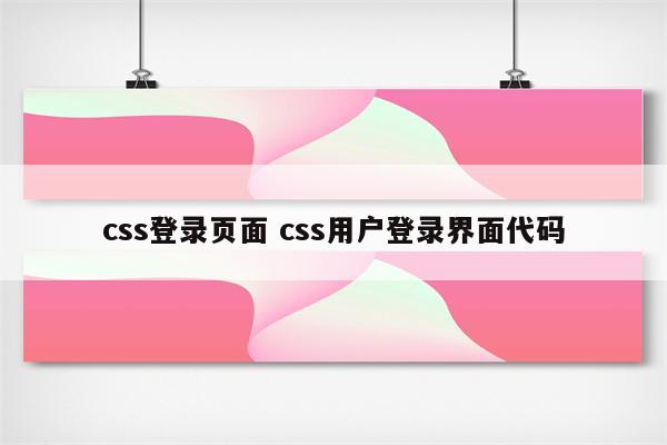 css登录页面 css用户登录界面代码