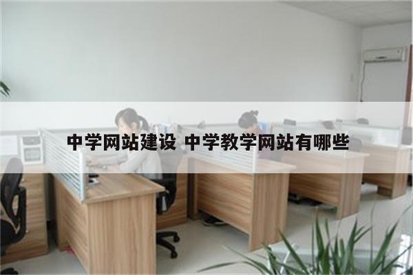 中学网站建设 中学教学网站有哪些