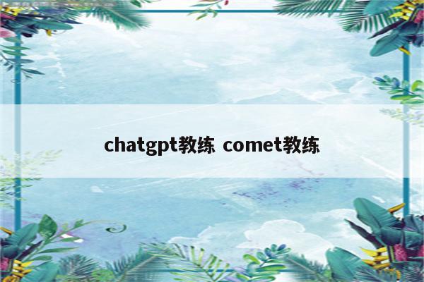 chatgpt教练 comet教练