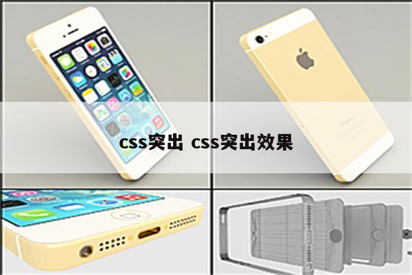 css突出 css突出效果