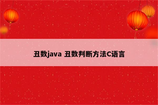 丑数java 丑数判断方法C语言