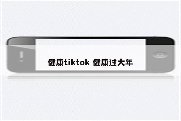 健康tiktok 健康过大年