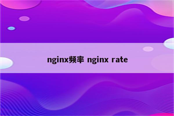 nginx频率 nginx rate