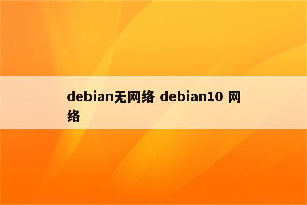 debian无网络 debian10 网络