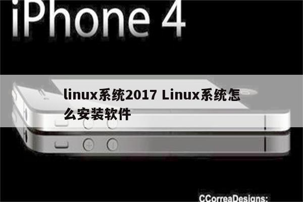 linux系统2017 Linux系统怎么安装软件