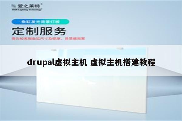 drupal虚拟主机 虚拟主机搭建教程