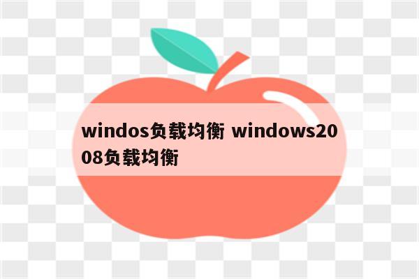 windos负载均衡 windows2008负载均衡