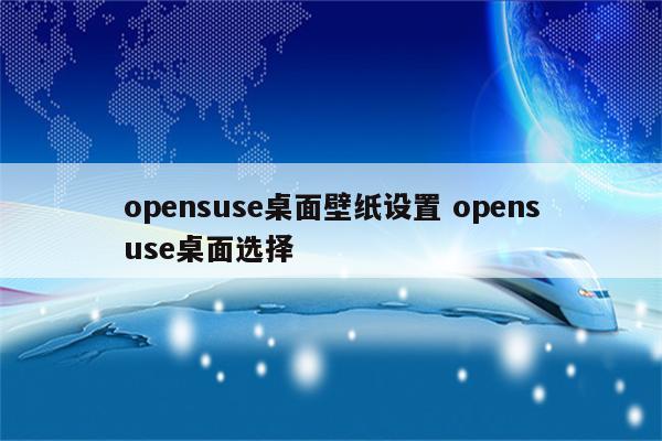 opensuse桌面壁纸设置 opensuse桌面选择