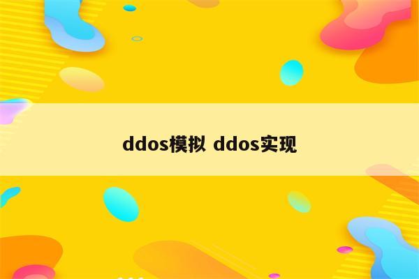 ddos模拟 ddos实现