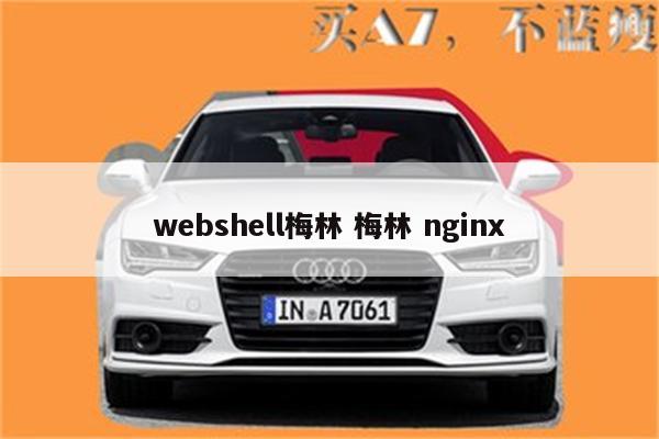 webshell梅林 梅林 nginx