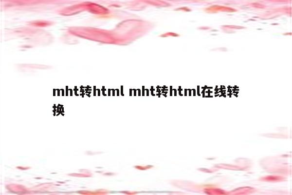 mht转html mht转html在线转换