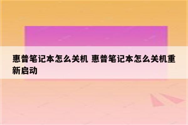 惠普笔记本怎么关机 惠普笔记本怎么关机重新启动