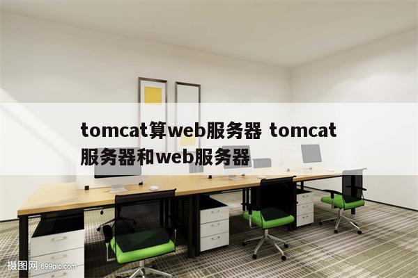 tomcat算web服务器 tomcat服务器和web服务器