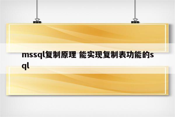 mssql复制原理 能实现复制表功能的sql