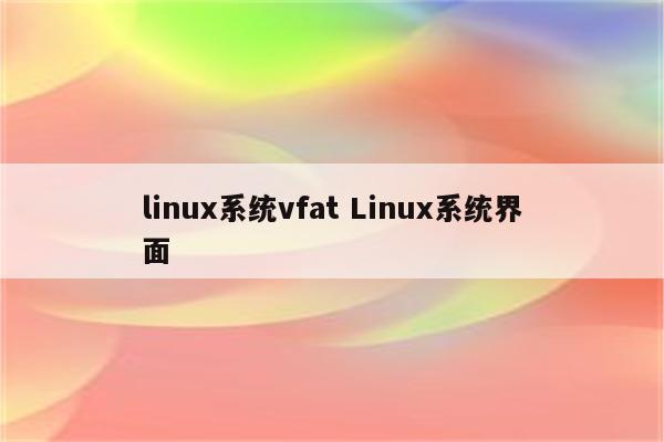 linux系统vfat Linux系统界面