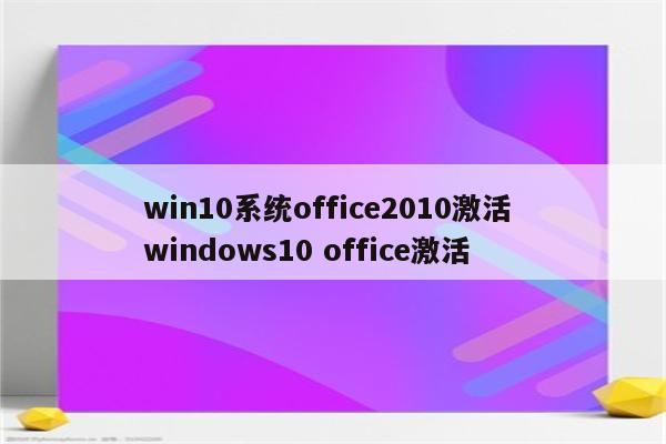 win10系统office2010激活 windows10 office激活