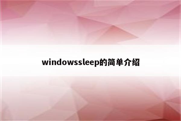 windowssleep的简单介绍