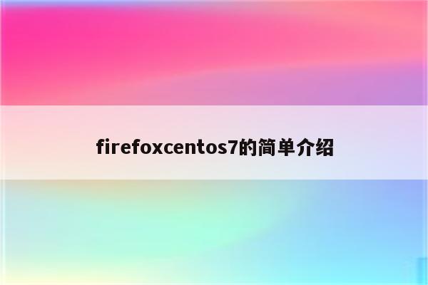 firefoxcentos7的简单介绍