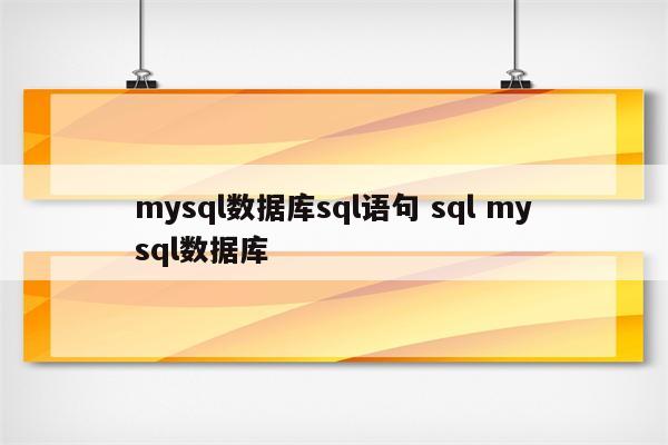 mysql数据库sql语句 sql mysql数据库