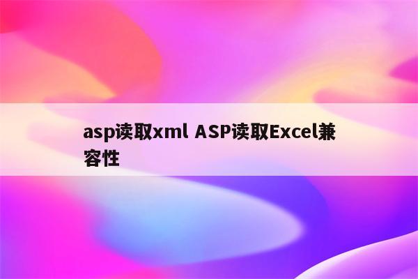 asp读取xml ASP读取Excel兼容性