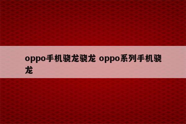 oppo手机骁龙骁龙 oppo系列手机骁龙