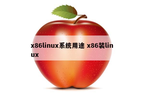 x86linux系统用途 x86装linux