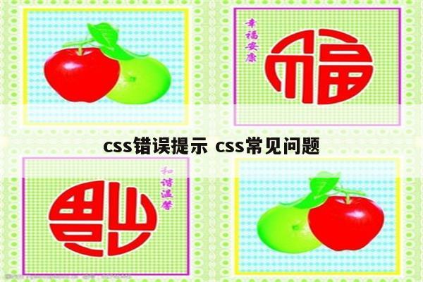 css错误提示 css常见问题